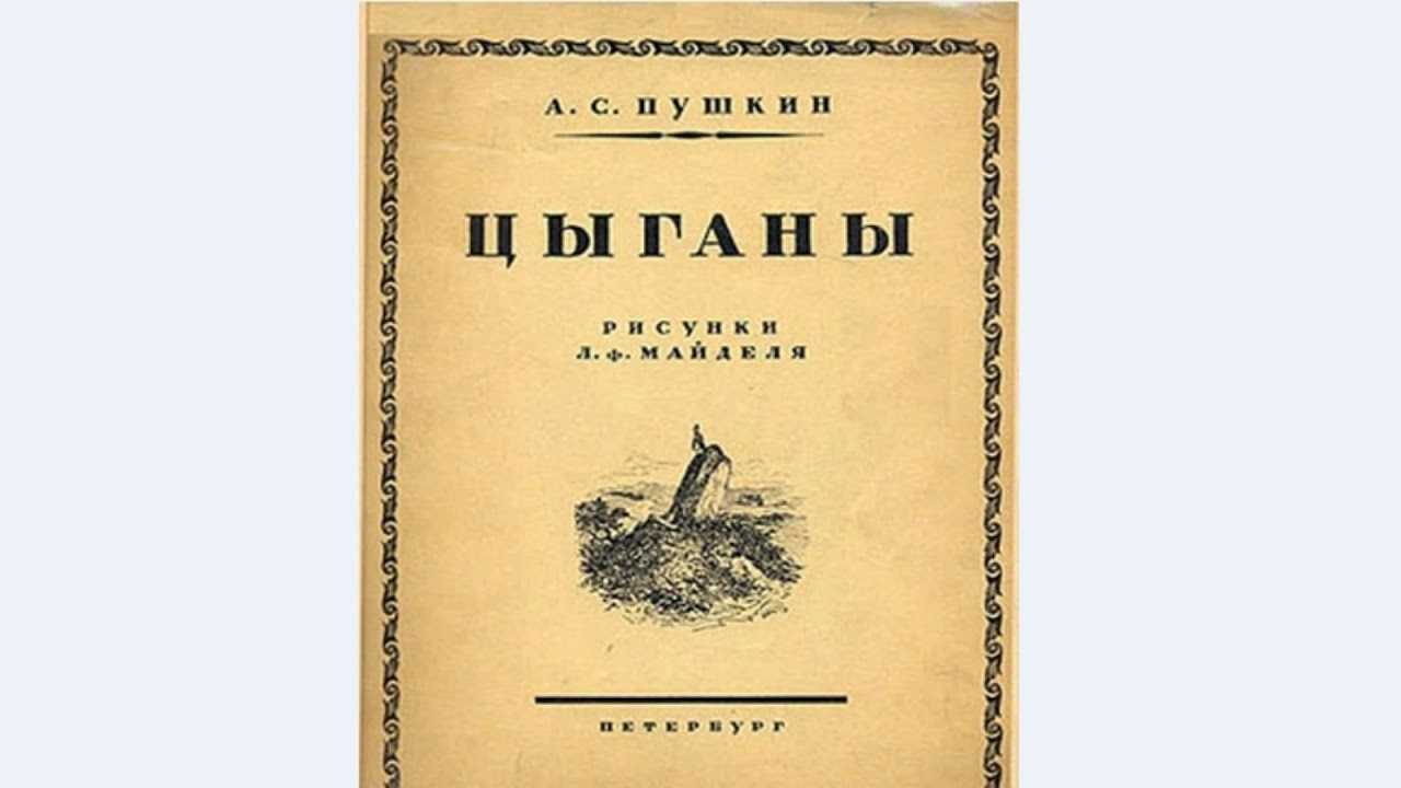 Поэма цыганы. Цыганы Пушкин книга. Цыганы Александр Сергеевич Пушкин. Поэма Пушкина цыганы. Александр Сергеевич Пушкин поэма цыгане.