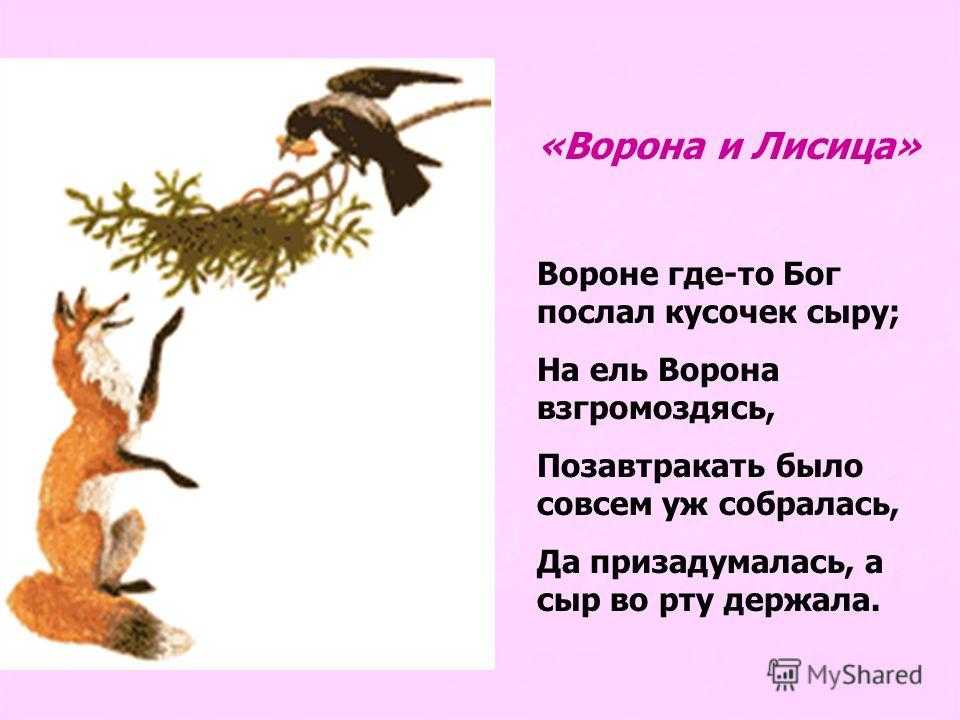 Послал кусочек. Басня Крылова вороне Бог послал кусочек сыра. Басня Крылова ворона. Ворона и лисица басня Крылова текст. Басня Крылова ворона и лиса текст.