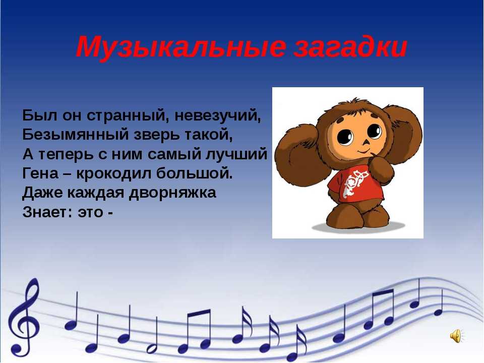 Песня н э. Музыкальные загадки. Музыкальные загадки для детей. Стихотворение про урок музыки. Загадка про композитора для детей.
