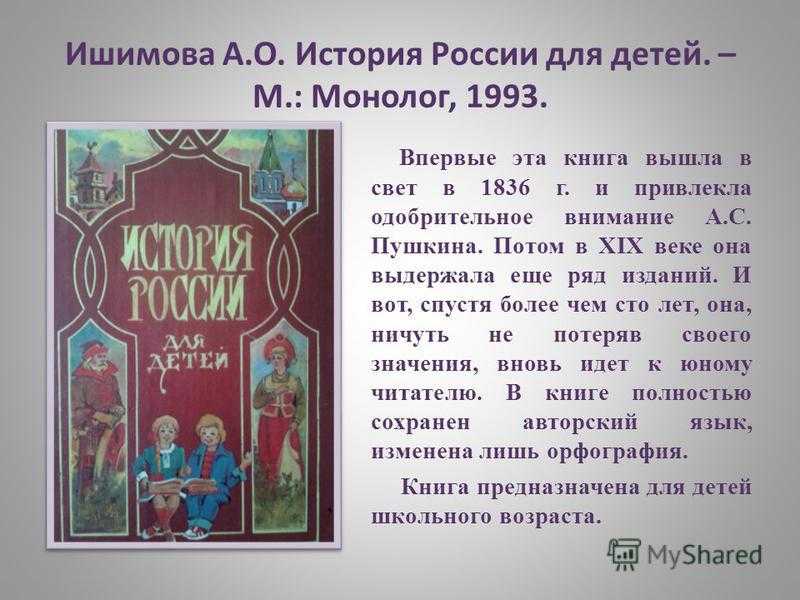 Краткое содержание рассказы для детей. Исторические рассказы для детей. Ишимова история для детей.