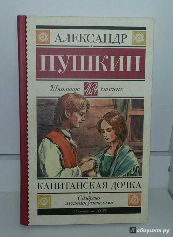 Читать литературу пушкина. Книга Пушкина Капитанская дочка.