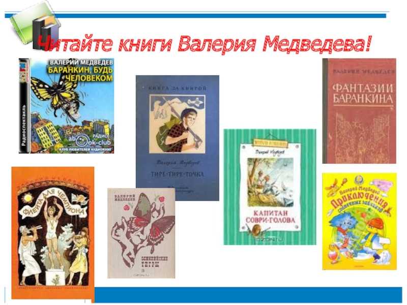 Презентация на тему литературная игра. в. медведев "баранкин, будь человеком"