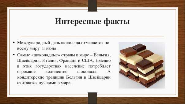 Викторина о шоколаде