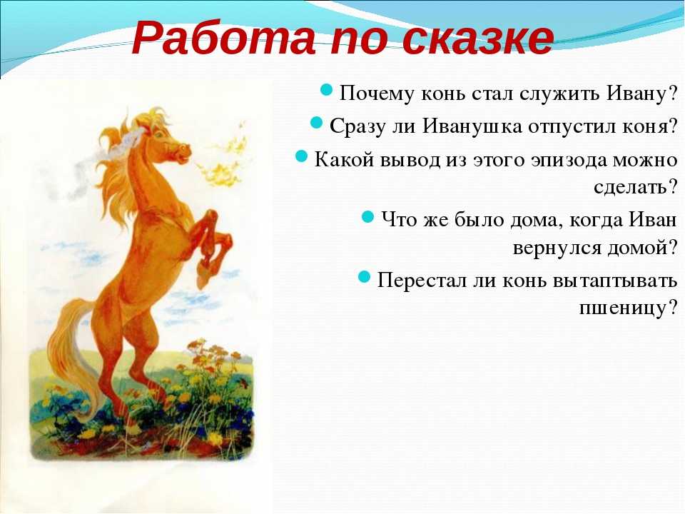 План к сказке сивка бурка