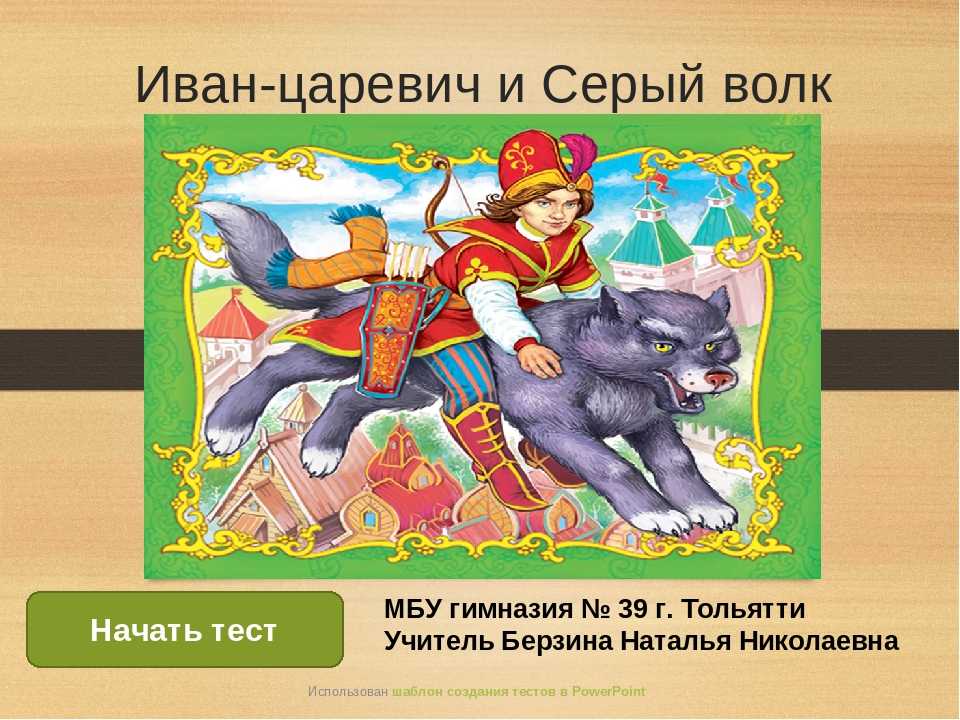 Парад прохождений - иван царевич и серый волк - автор: алина