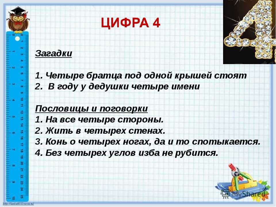 Числа в загадках пословицах и поговорках: проект для 1 класса