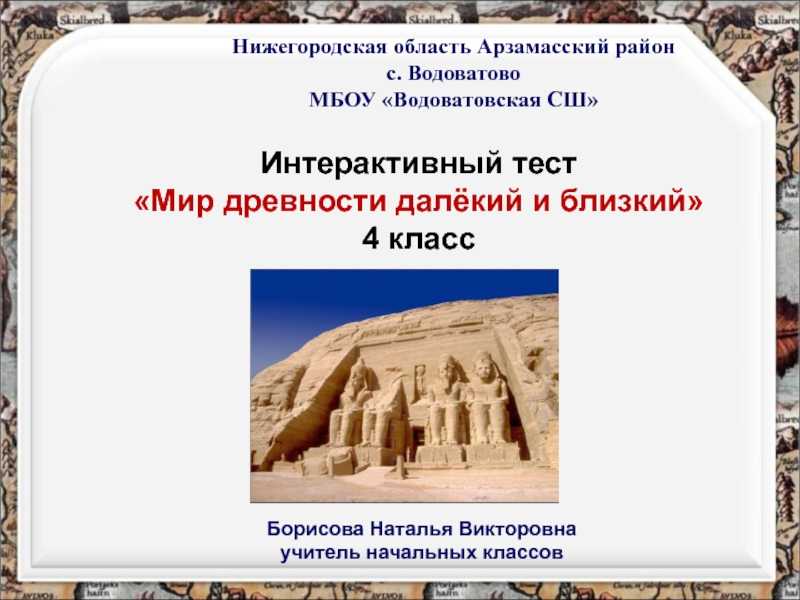 Мир древности 4 класс. Мир в древности далекий и близкий тест. Мир древности далекий и близкий 4 класс. Окружающий мир 4 класс мир древности далекий и близкий.