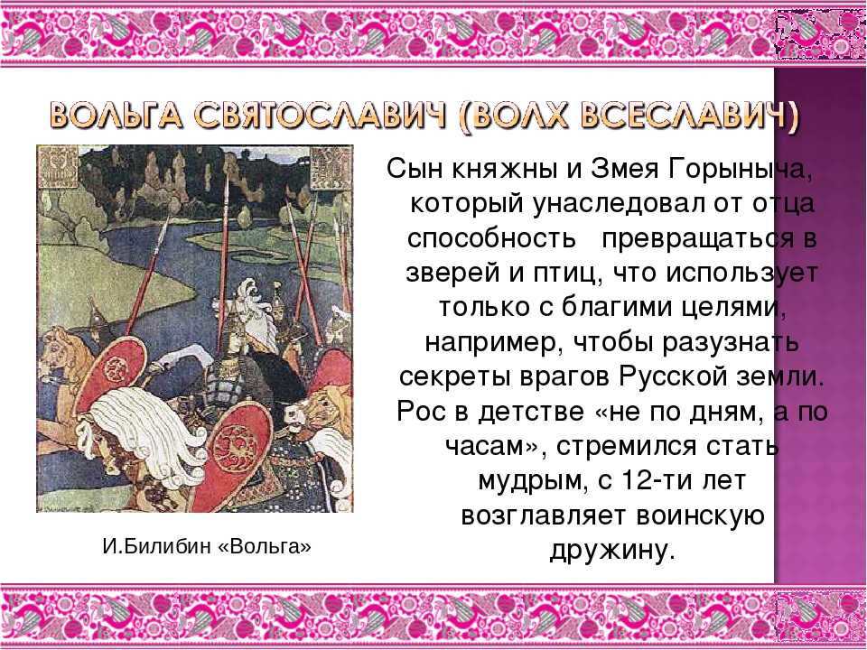 Краткое содержание былины вольга. Вольга Святославович. Былина Вольга. Былина о Вольге. Князь Вольга.