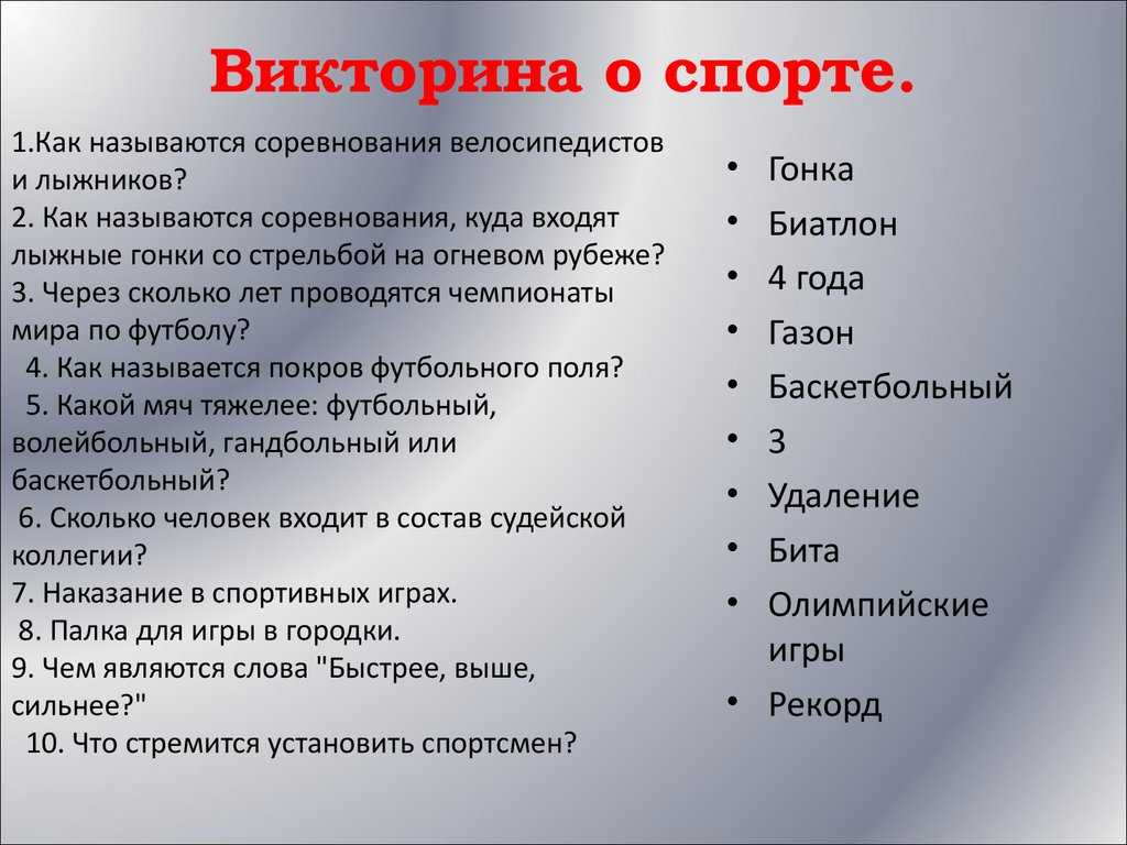 Конкурсы викторины для школьников. Вопросы на спортивную викторину. Темы для викторины.