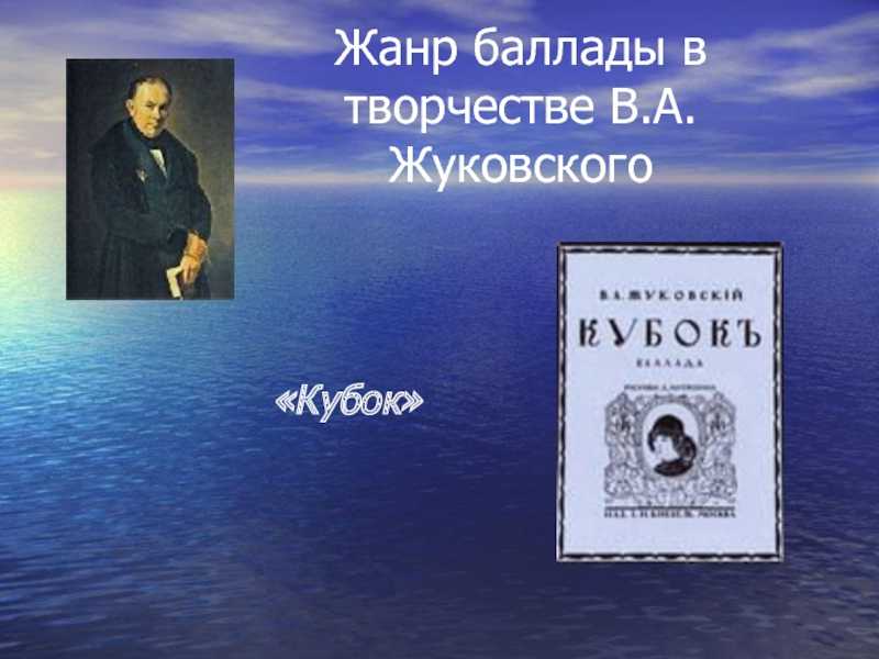 Жуковский жанр произведений. Кубок произведение Жуковского. Жанр баллады в творчестве Жуковского.