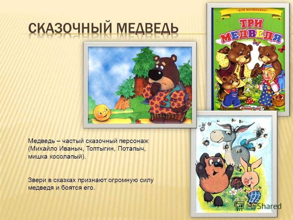 Мишка герой произведения. Медведь сказка. Какой медведь в русских народных сказках. Какие бывают сказки про медведей. Народные сказки о медведях.