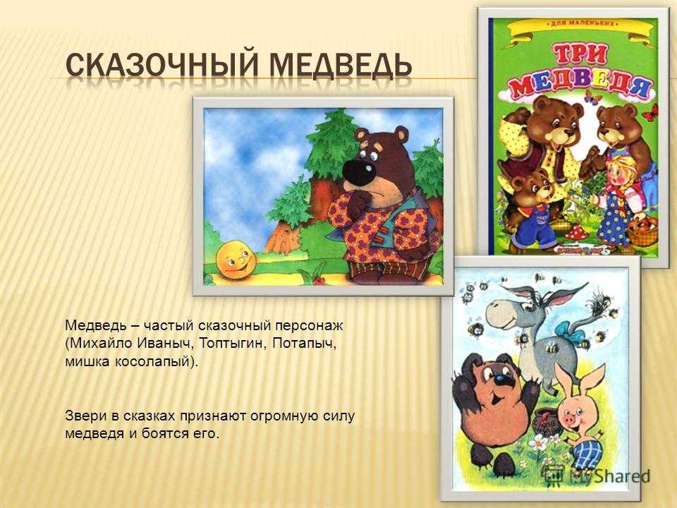 Прозвища зверей в народных сказках какие. Медведь сказка. Какой медведь в русских народных сказках. Какие бывают сказки про медведей. Народные сказки о медведях.