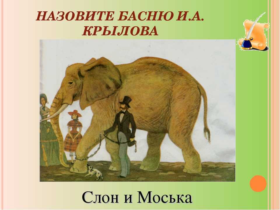 Иван крылов ~ слон и моська (басня) (+ анализ, мораль)