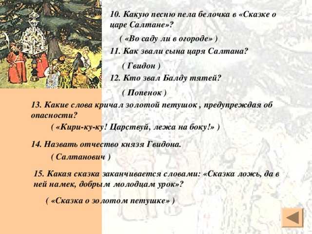 Тест по "сказке о царе салтане", пушкина а. с.