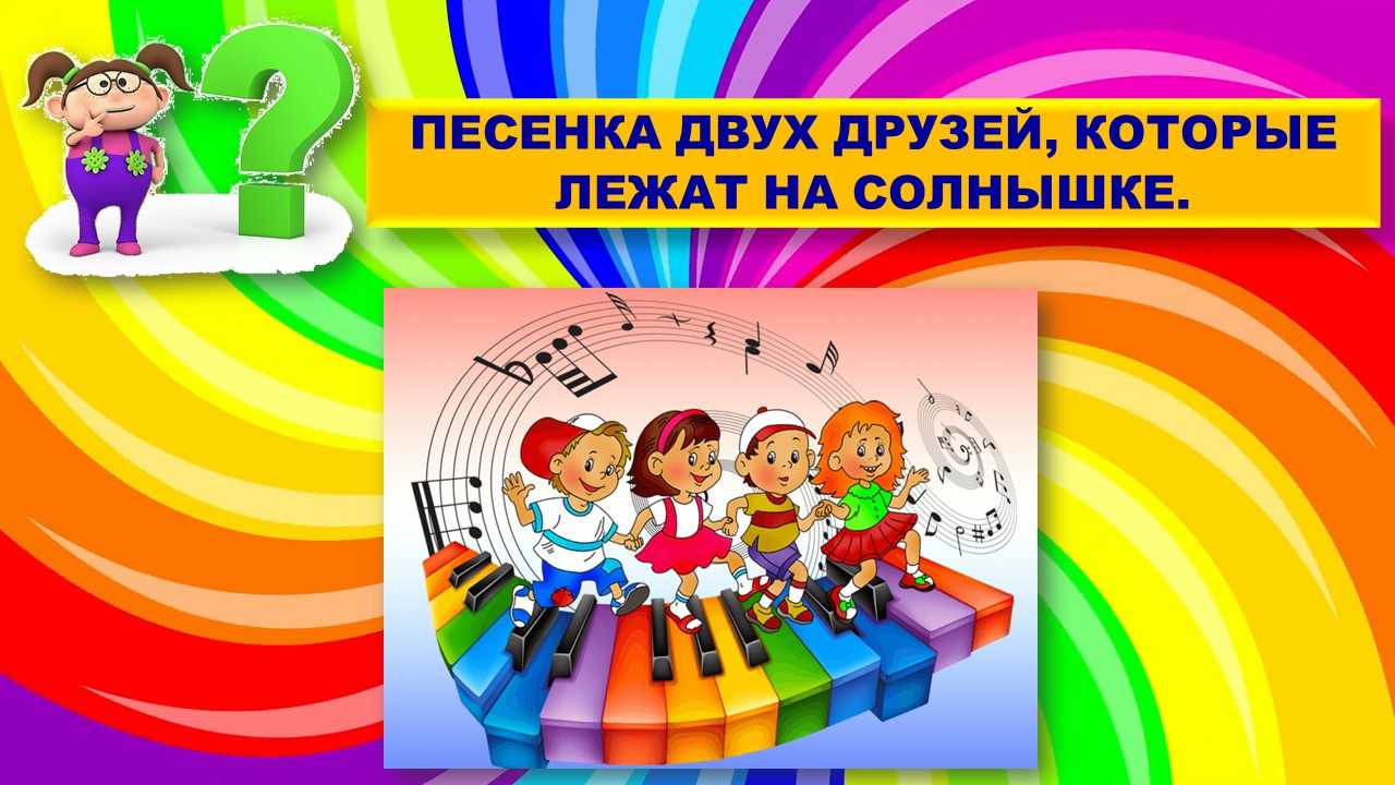 Музыкальные викторины для школьников с презентацией