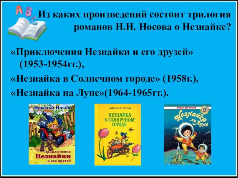 Презентация на тему незнайка и его друзьялитературная викторина
