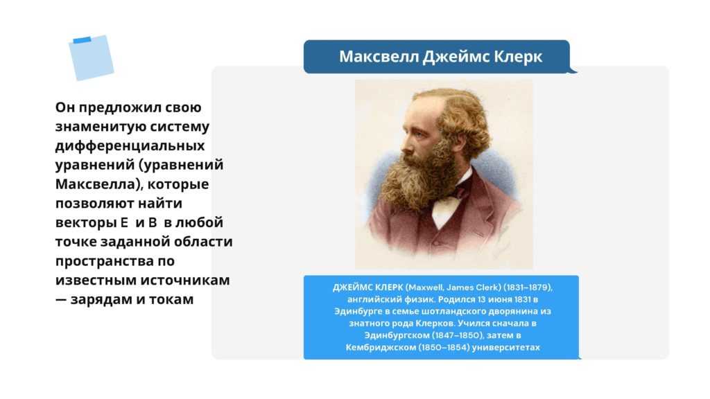 Джеймс клерк максвелл: биография и вклад в науку