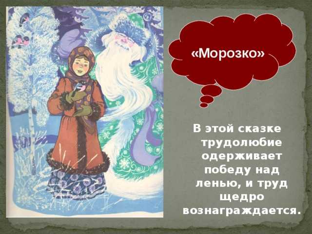 Сценарий морозко. Сказки о трудолюбии. Сказка про трудолюбие и лень. Презентация к сказке Морозко. Русские народные сказки о трудолюбии.