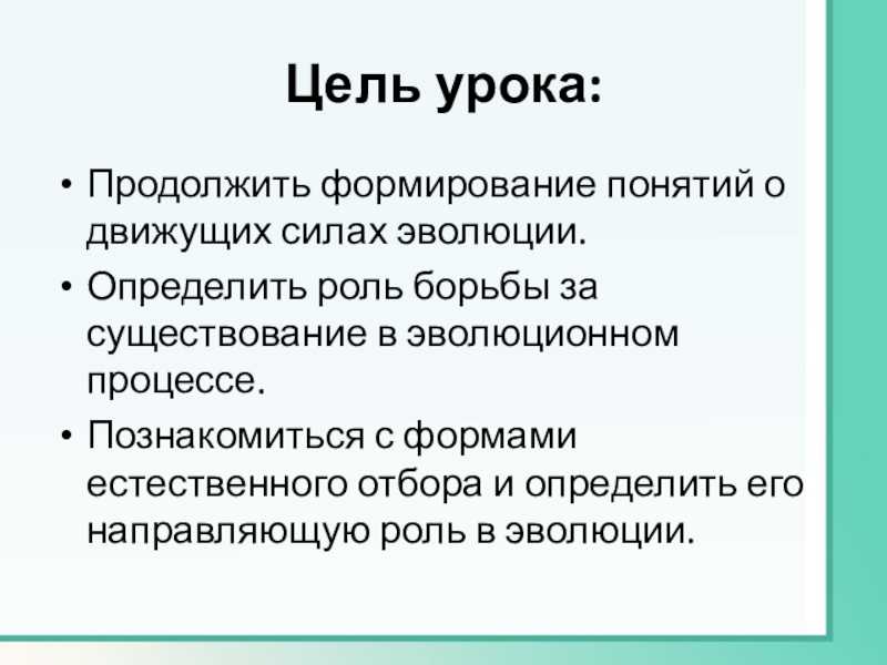 Какую роль в эволюционном процессе играет борьба. Борьба за существование роль в эволюционном процессе. Понятие о движущих силах эволюции.. Борьба за существование ее формы роль в эволюции. Борьба за существование и естественный отбор движущие силы эволюции.