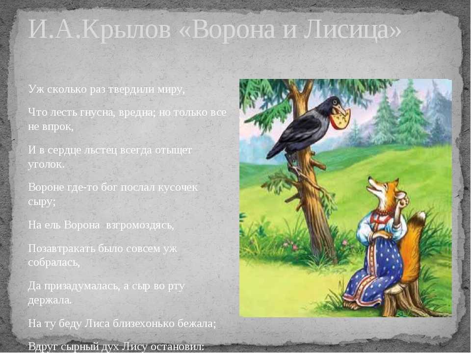 Сердце льстец всегда отыщет. Басня Ивана Крылова ворона и лиса. Басня Ивана Андреевича Крылова ворона и лисица.