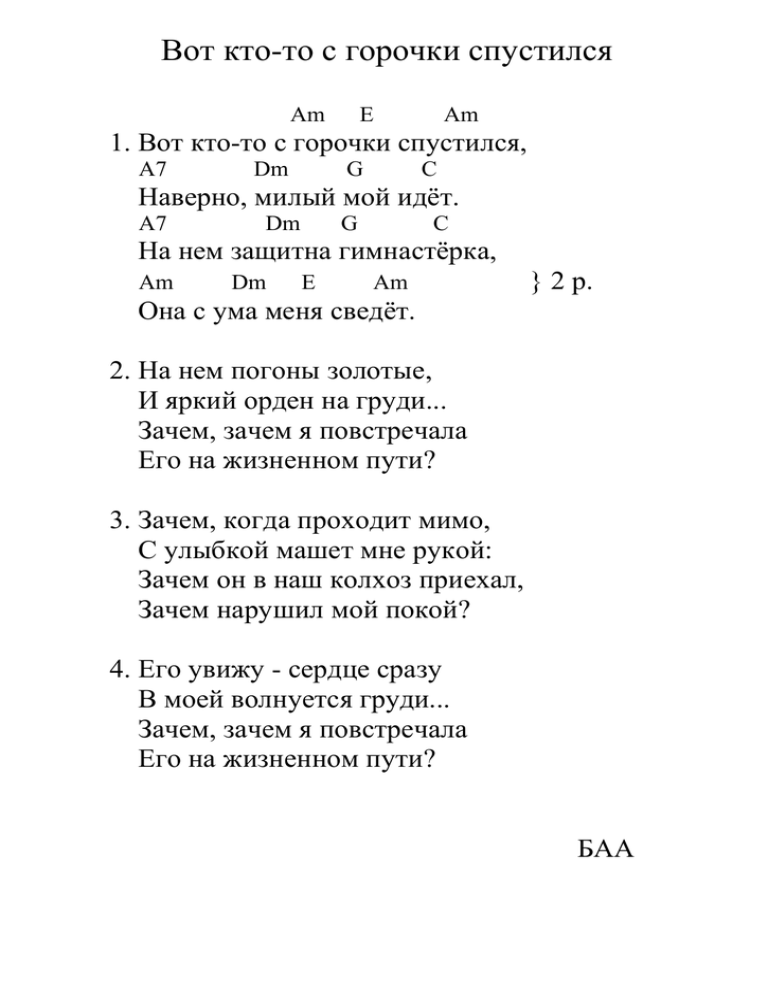 Текст песни спустилась. Текст песни кто то с горочки спустился. Слова песни вот кто то с горочки спустился. Кто с горочки спустился песня текст. Вот кто-то с горочки текст.