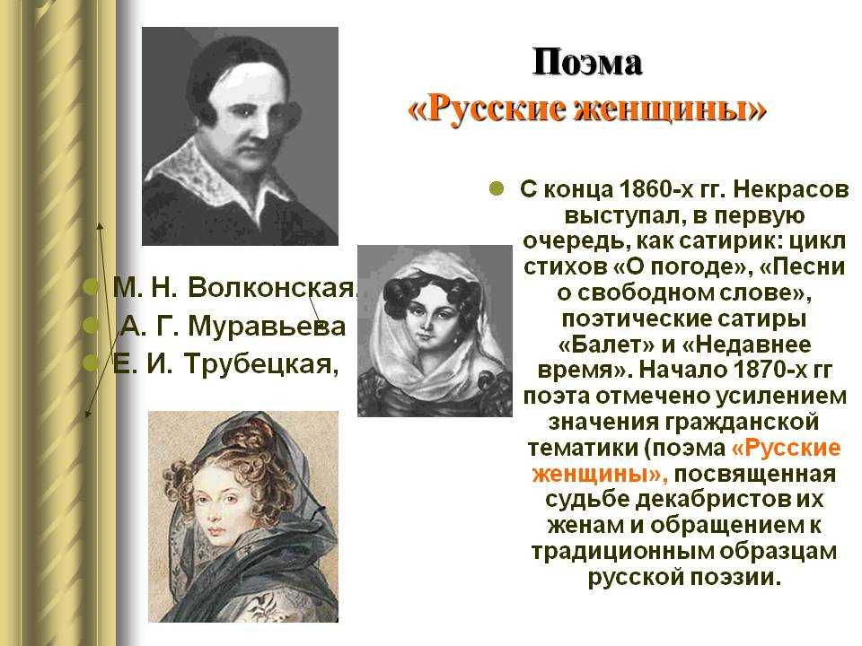 Урок 9: поэма "русские женщины" - 100urokov.ru