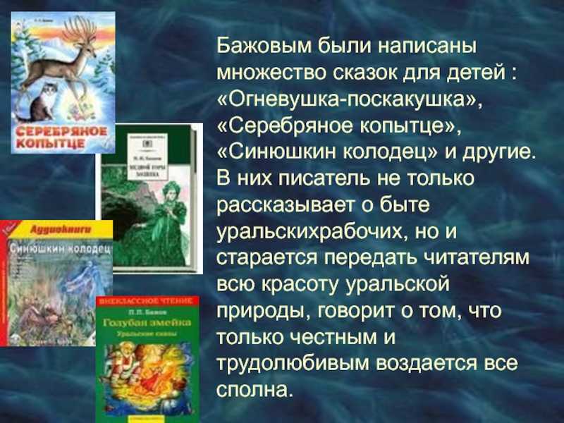 Краткое содержание сказки бажова серебряное копытце. Сказы Бажова Огневушка поскакушка книга. Читательский дневник п п Бажов Огневушка поскакушка. Текст сказки Огневушка поскакушка. П П Бажов Огневушка поскакушка.