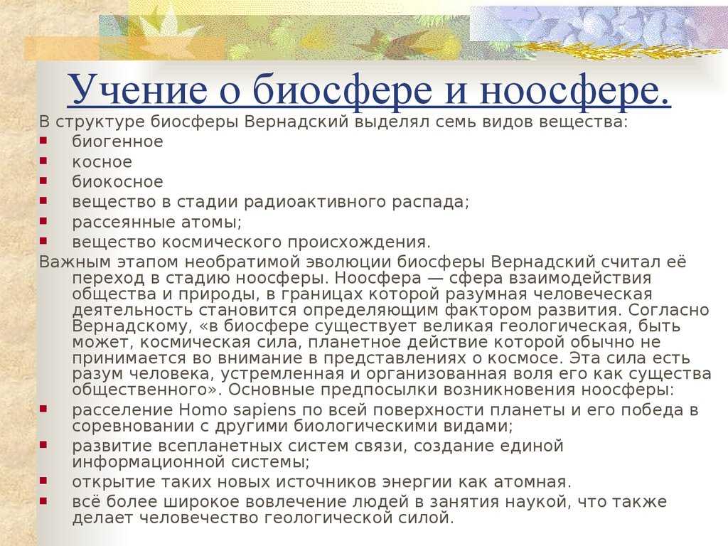 Презентация по теме ноосфера