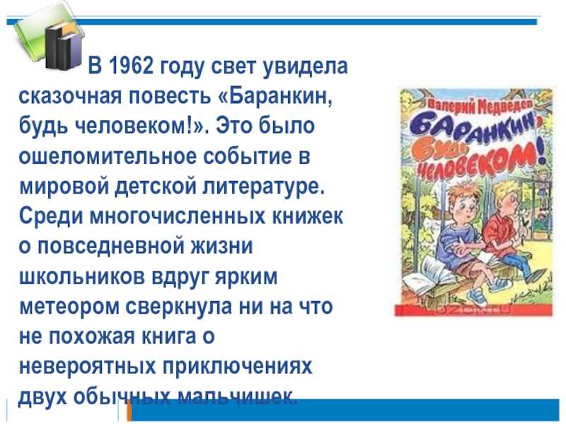 Краткое содержание новых книг. Медведев в. "Баранкин, будь человеком!". Баранкин будь человеком книга. Презентация книги Баранкин будь человеком.