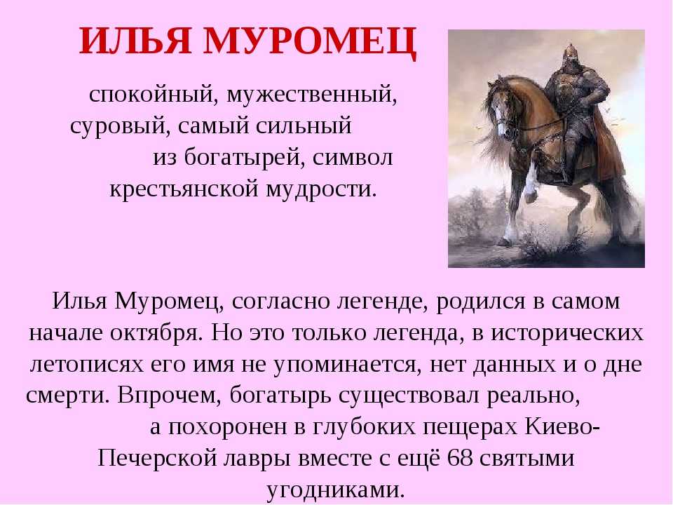 Подготовьте краткий. Сообщение об 1 из героев былин сказаний легенд эпосов народов России. Черты характера Ильи Муромца. Легенда о богатыре. Характеристикалиьи Муромца.