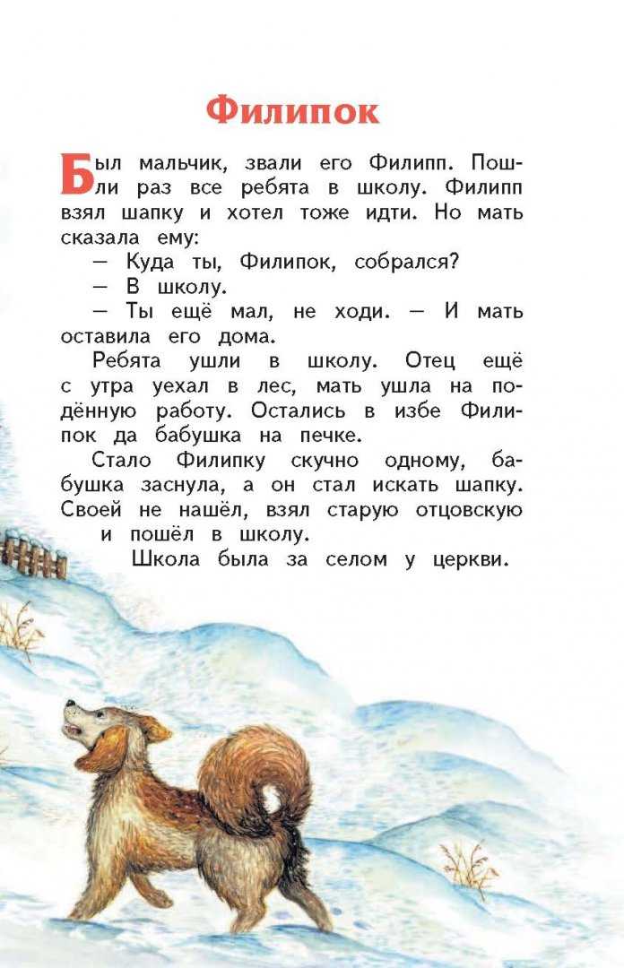 «филиппок» краткое содержание для читательского дневника по сказке толстого (2 класс) – план пересказа, главная мысль