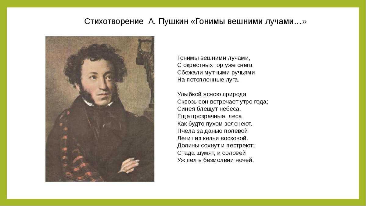Пушкин стихи о весне