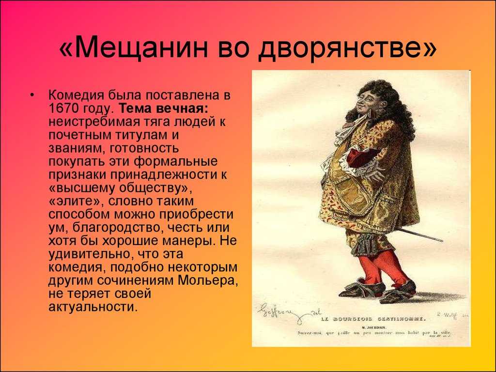 Урок литературы в 8 классе мольер мещанин во дворянстве презентация