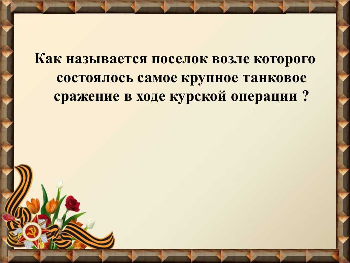 Викторина по великой отечественной войне 11 класс презентация