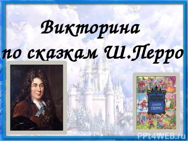 Тест по сказке «красная шапочка» (шарль перро)