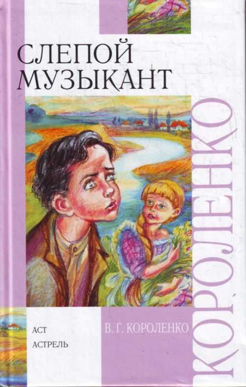 «слепой музыкант», анализ повести короленко