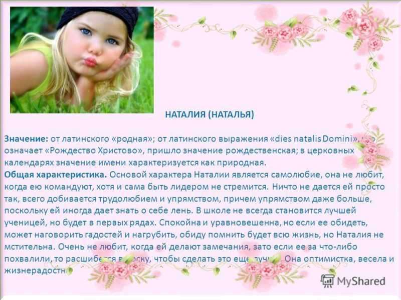 Значение имени наталия (наташа) для девочки, характер и судьба.