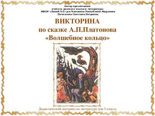 Урок литературы в 5 классе «а. п. платонов «волшебное кольцо». воспитателям детских садов, школьным учителям и педагогам - маам.ру