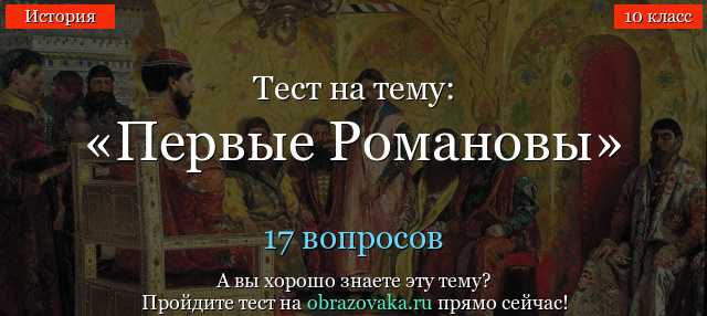 Тест по истории россия при первых романовых 7 класс