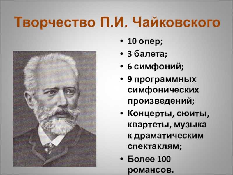 Петр чайковский