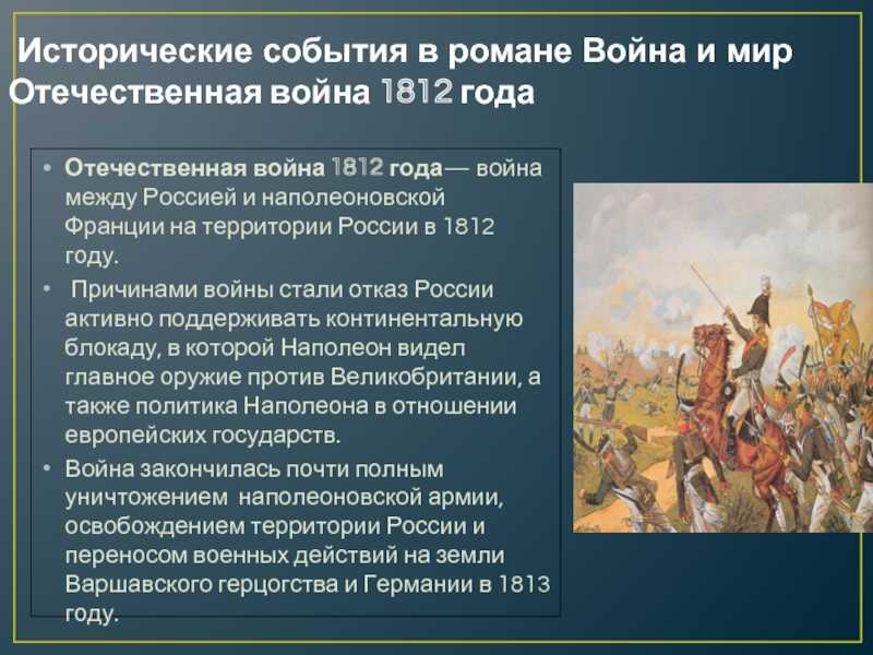 Изображение отечественной войны 1812 года в романе война и мир кратко