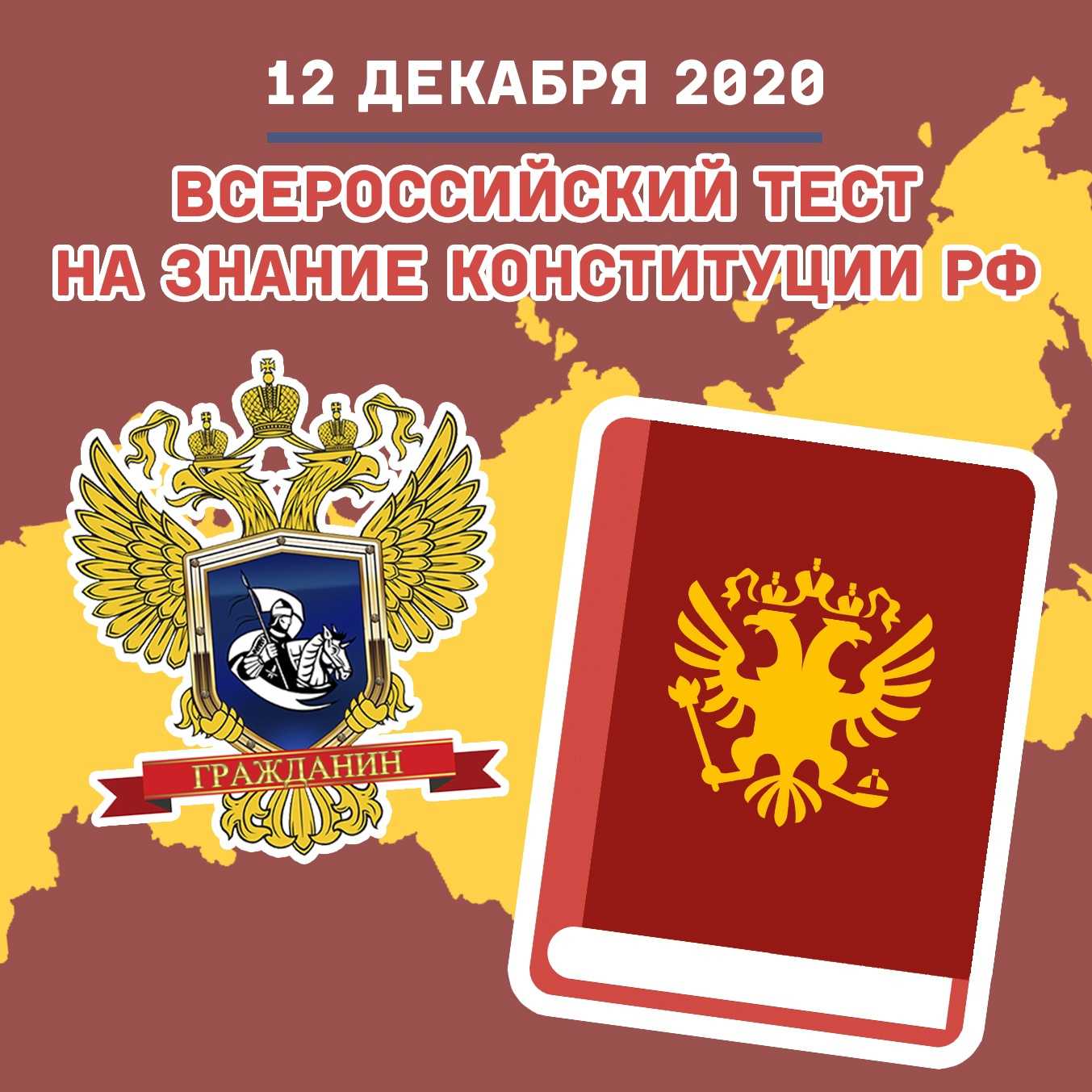 Всероссийский тест на знание конституции рф 2020: ответы | техно слухи