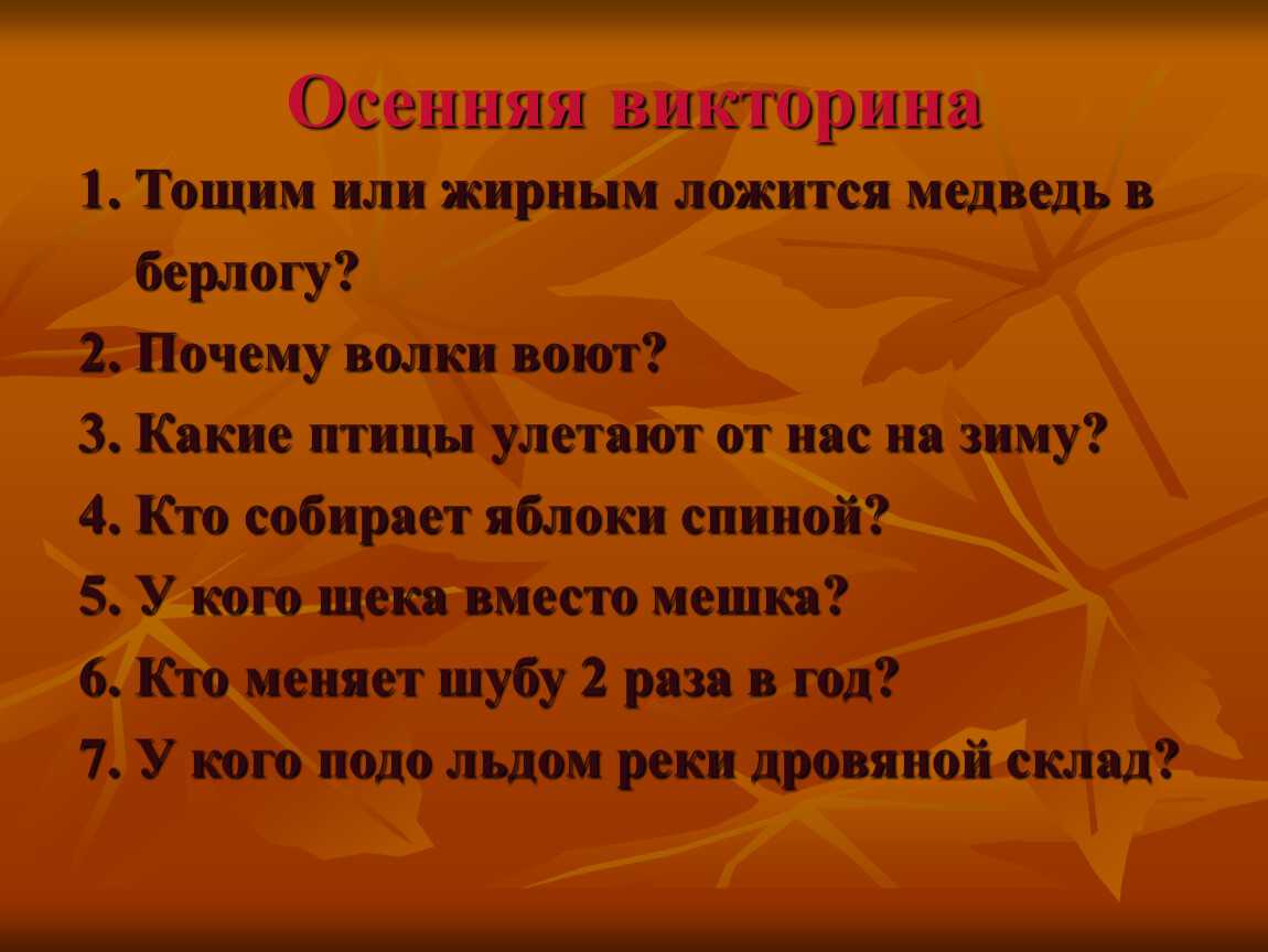 Вопрос осени. Осенняя викторина. Викторина про осень. Викторина осенняя пора. Викторина про осень для детей.