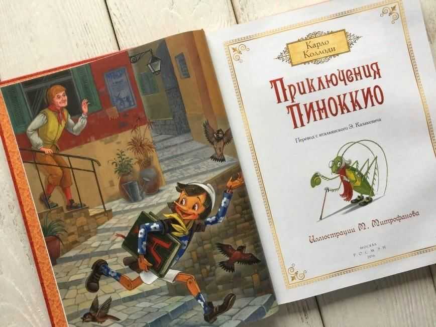 Коллоди карло сказка «приключение пиноккио»
