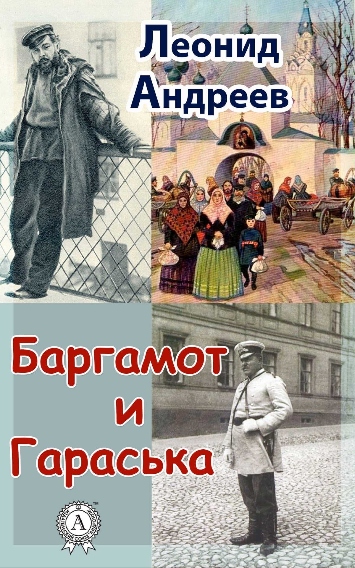 Викторина по рассказу леонида андреева «баргамот и гараська» - pibarum.ru