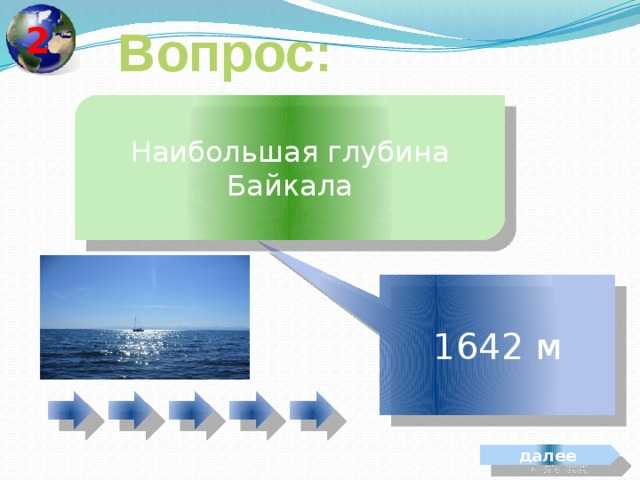 Викторина о байкале
