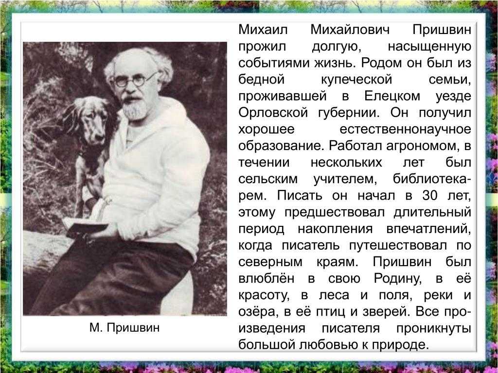 Михаил михайлович пришвин — биография великого человека