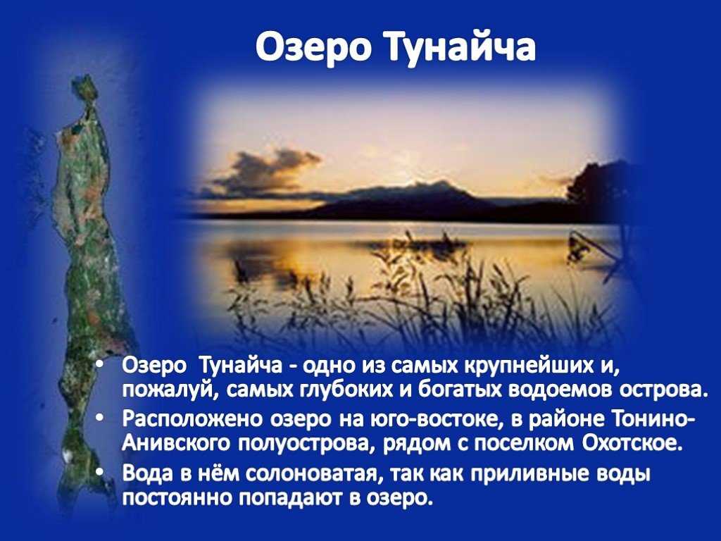 Озера острова сахалин. Озеро Тунайча Сахалинская область. Озеро Тунайча на Сахалине. Озеро для презентации. Озеро Тунайча сообщение.
