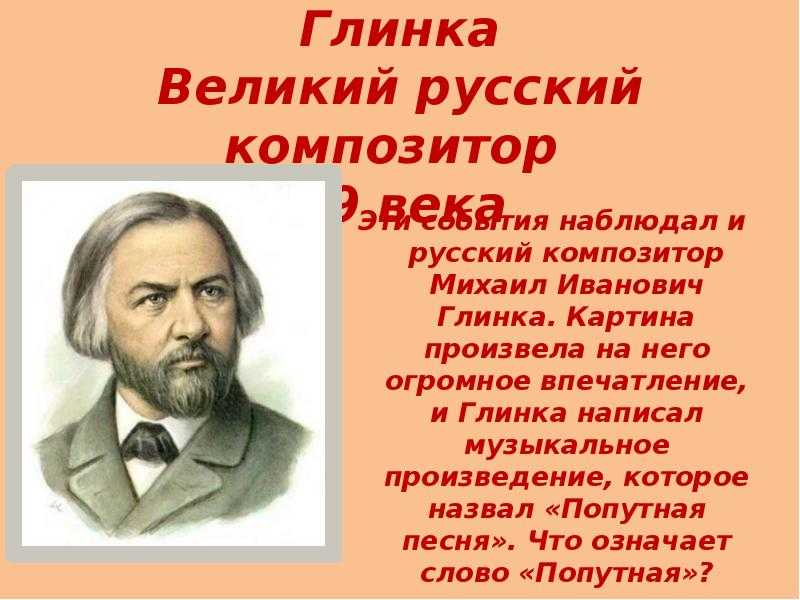 Музыкальное произведение русских композиторов. Великие русские композиторы Глинка. Композиторы 19 века Глинка.