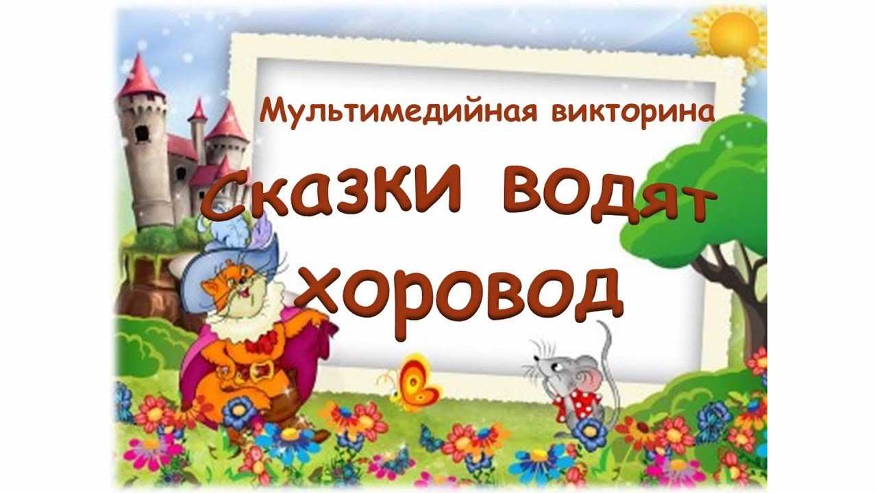 Викторина с ответами «сказки народов азии» для детей начальной школы
